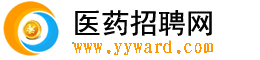 医药招聘网---医药招聘求职网站www.yyward.com